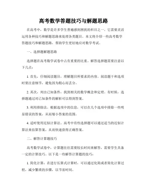 高考数学答题技巧与解题思路