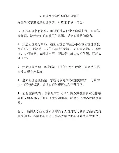 如何提高大学生健康心理素质