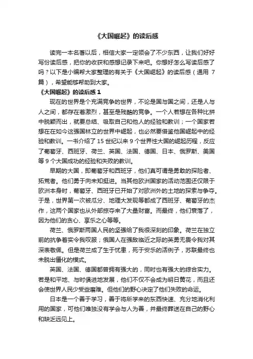 有关于《大国崛起》的读后感（通用7篇）