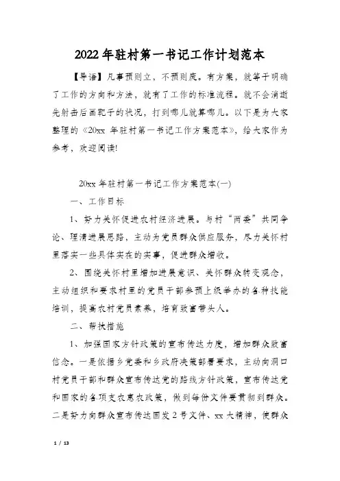 2022年驻村第一书记工作计划范本