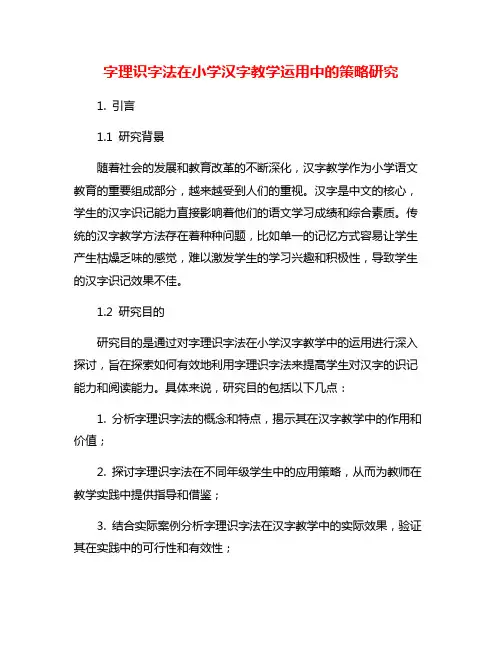 字理识字法在小学汉字教学运用中的策略研究