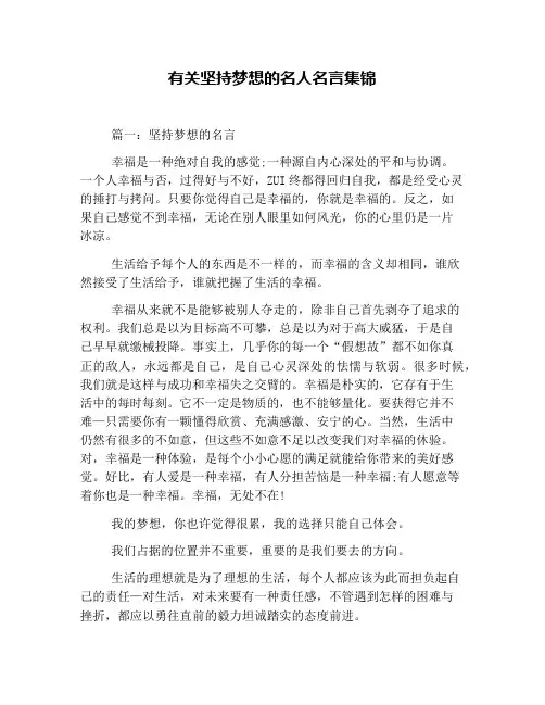 有关坚持梦想的名人名言集锦