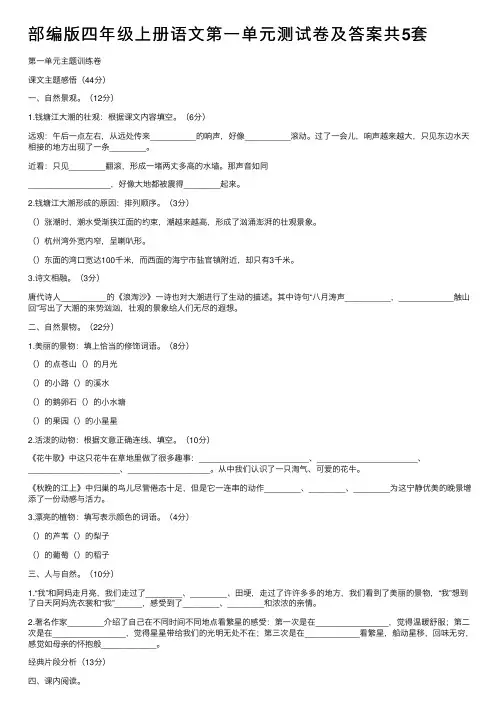 部编版四年级上册语文第一单元测试卷及答案共5套