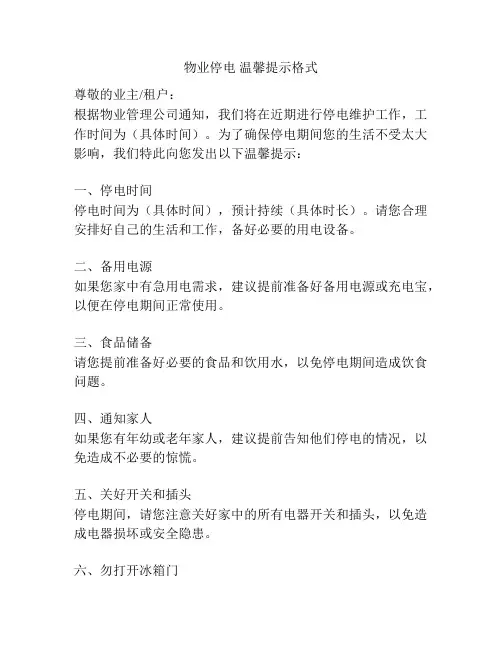 物业停电 温馨提示格式