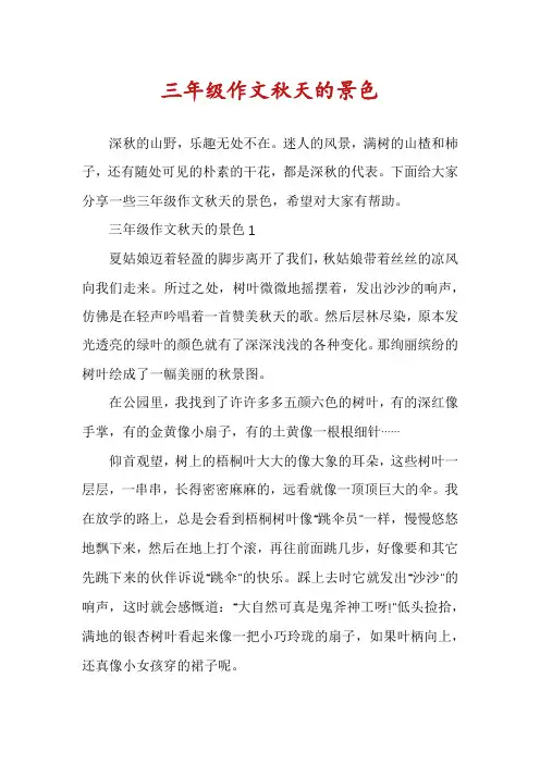 三年级作文秋天的景色