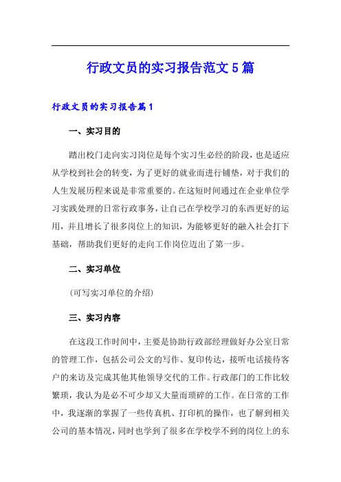 行政文员的实习报告范文5篇
