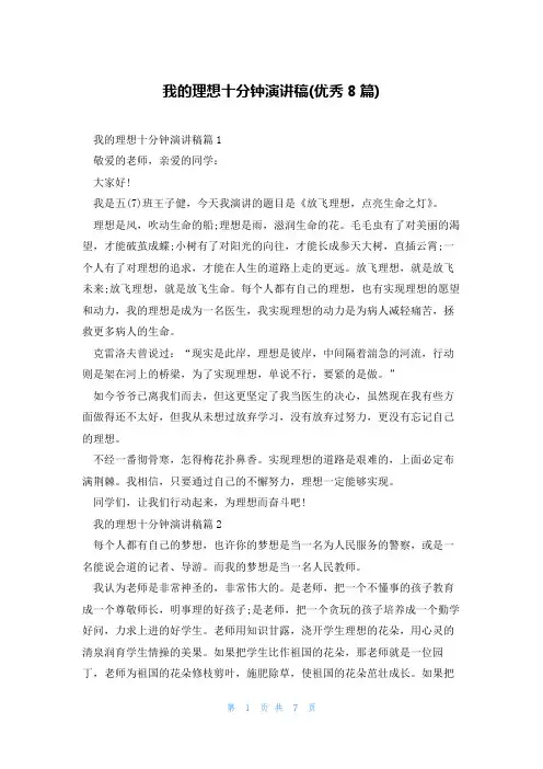 我的理想十分钟演讲稿(优秀8篇)