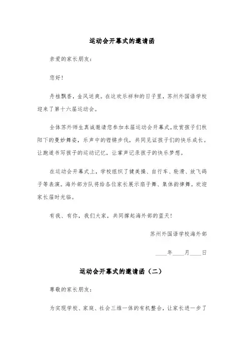 运动会开幕式的邀请函（三篇）