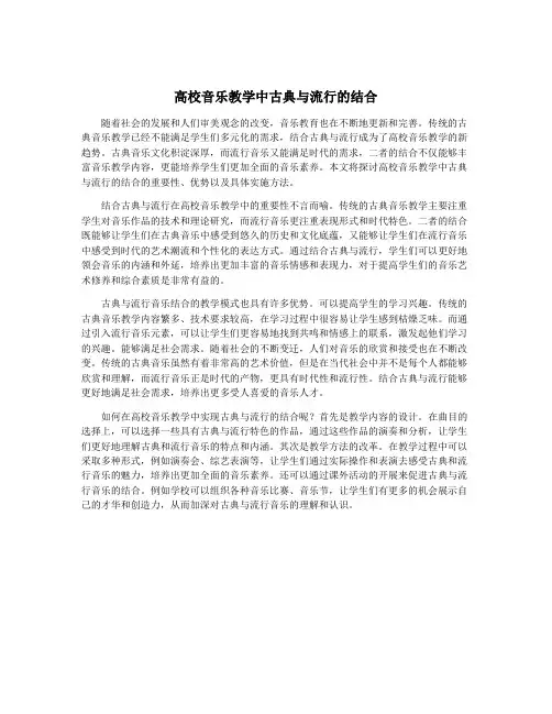 高校音乐教学中古典与流行的结合