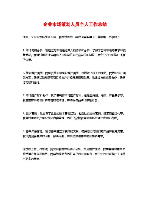 企业市场策划人员个人工作总结