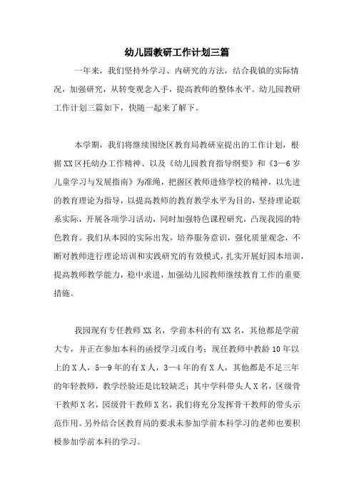 2020年幼儿园教研工作计划三篇