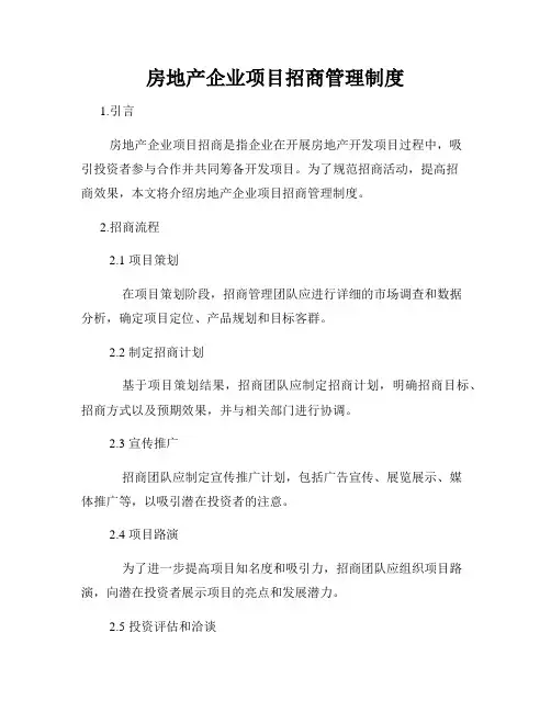 房地产企业项目招商管理制度
