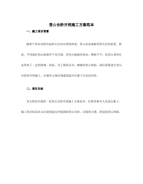 登山台阶开挖施工方案范本