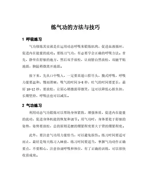 练气功的方法与技巧