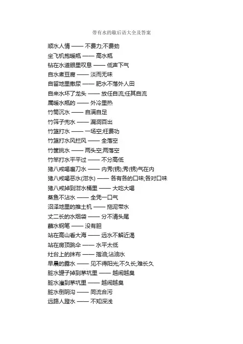 带有水的歇后语大全及答案