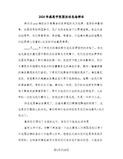 2024年感恩节校园活动总结样本(7篇)