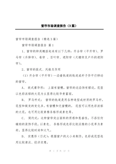 窗帘市场调查报告(3篇)