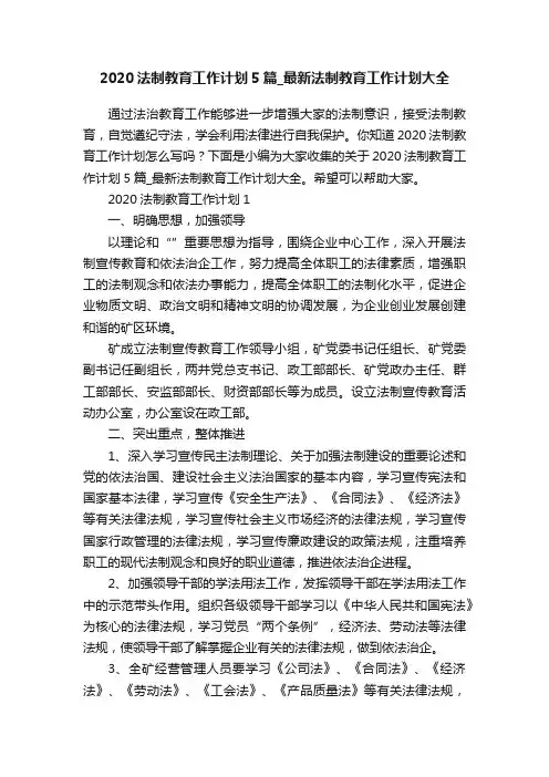2020法制教育工作计划5篇_最新法制教育工作计划大全