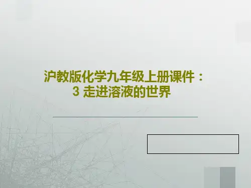 沪教版化学九年级上册课件：3 走进溶液的世界共26页