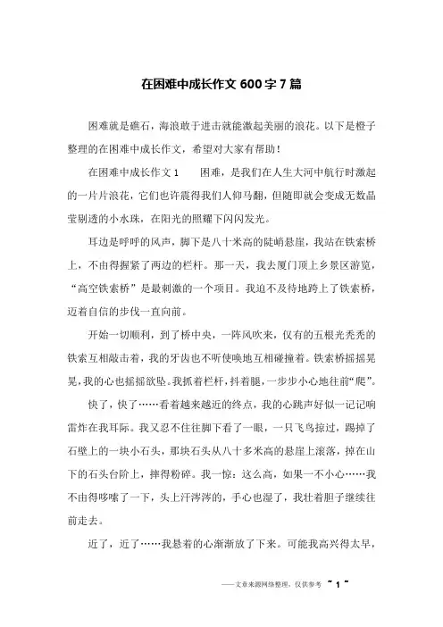 在困难中成长作文600字7篇