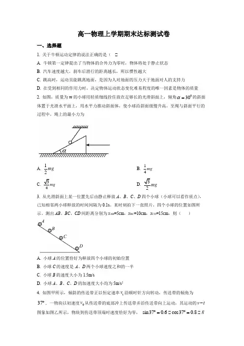 精品解析：山东省潍坊北海中学2021-2022学年高一(上)期末达标物理测试题(原卷版)