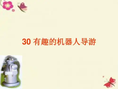 北京版语文三上《有趣的机器人导游》课件2