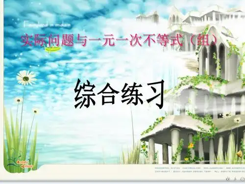 实际问题与一元一次不等式(组)