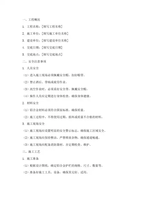 铝合金护栏安全技术交底模板