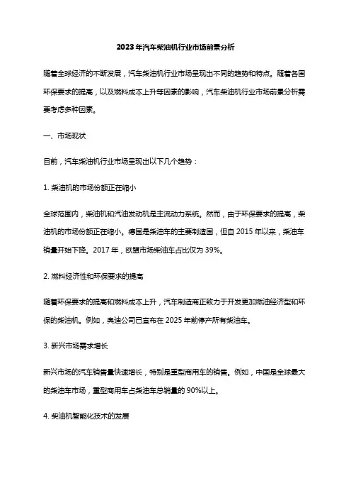 2023年汽车柴油机行业市场前景分析