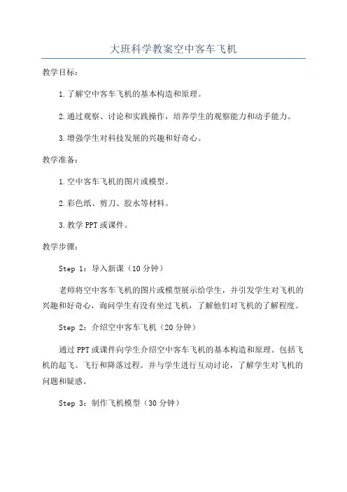 大班科学教案空中客车飞机
