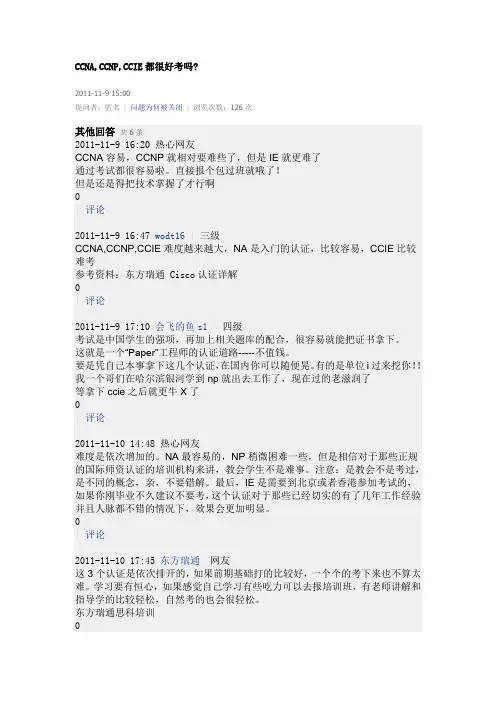 CCNACCNPCCIE考证难度分析