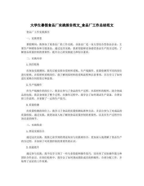 大学生暑假食品厂实践报告范文_食品厂工作总结范文