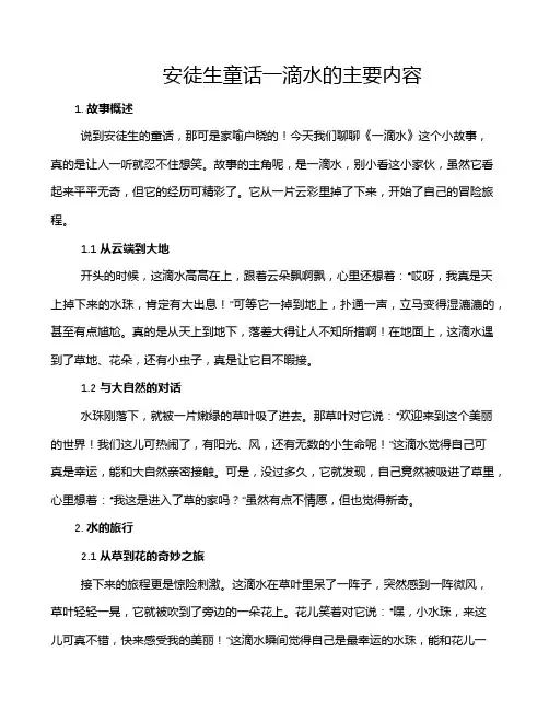 安徒生童话一滴水的主要内容