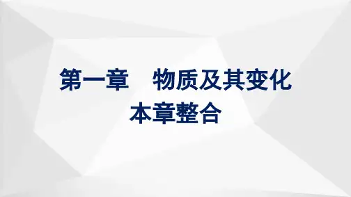 第一章物质及其变化本章整合(教学课件)-高中化学人教版(2019)必修第一册