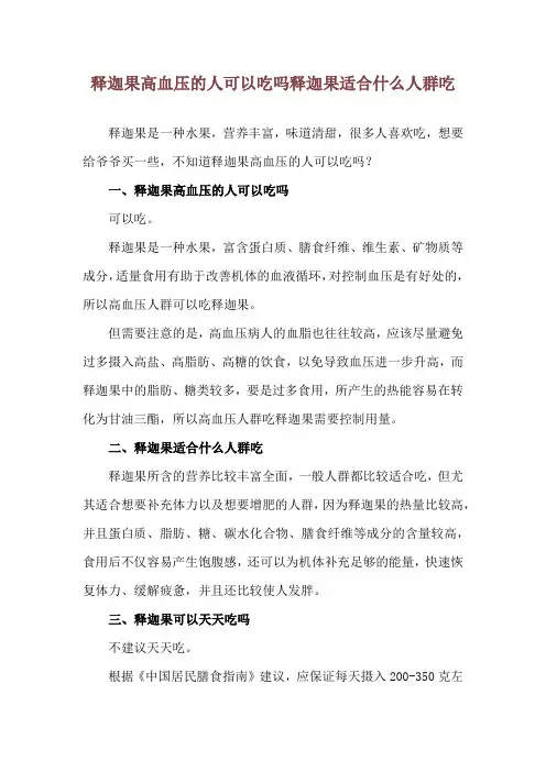 释迦果高血压的人可以吃吗 释迦果适合什么人群吃