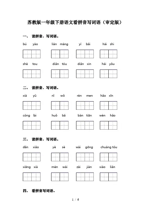 苏教版一年级下册语文看拼音写词语(审定版)