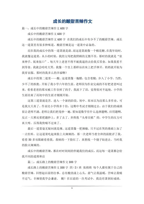 成长的酸甜苦辣作文