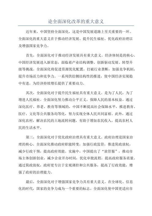 论全面深化改革的重大意义
