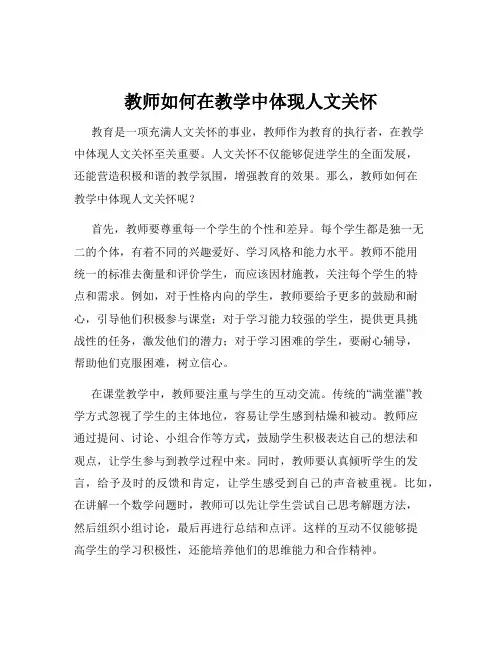 教师如何在教学中体现人文关怀