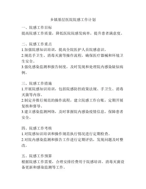 乡镇基层医院院感工作计划