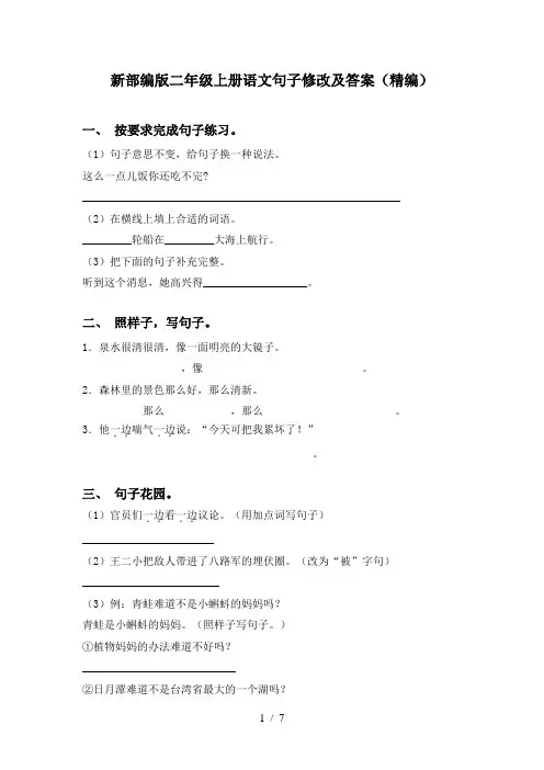 新部编版二年级上册语文句子修改及答案(精编)