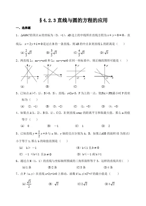 人教A版数学必修二第四章第五课时同步练习4.2.3直线与圆的方程的应用