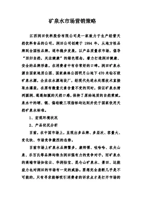 矿泉水市场营销策略