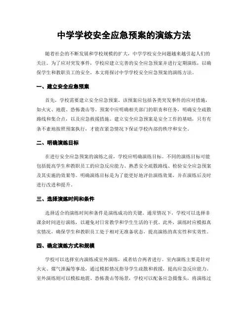 中学学校安全应急预案的演练方法