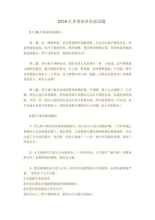 2018江苏事业单位面试题目