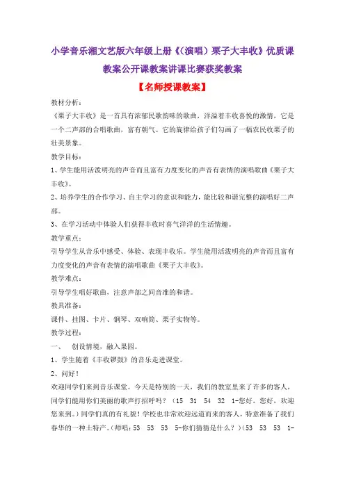 小学音乐湘文艺版六年级上册《(演唱)栗子大丰收》优质课教案公开课教案讲课比赛获奖教案D006