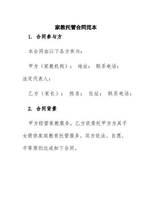 家教托管合同范本