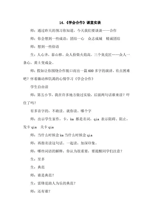 苏教版六年级语文下册：14.学会合作(课堂实录)