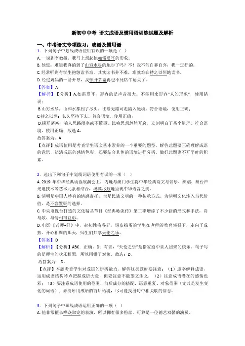 新初中中考 语文成语及惯用语训练试题及解析