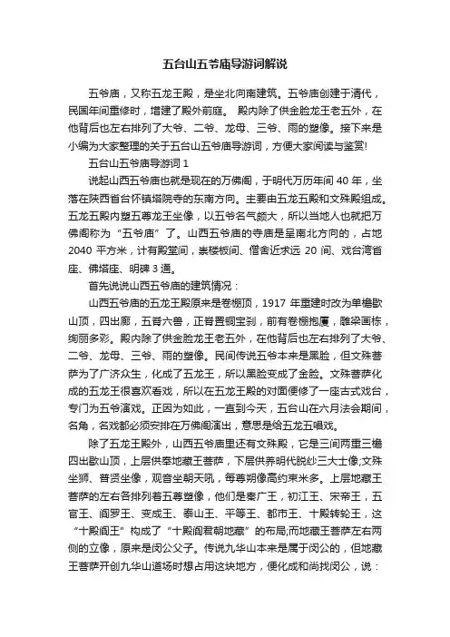 五台山五爷庙导游词解说
